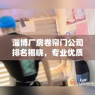 淄博廠房卷簾門公司排名揭曉,專業優質企業榜單出爐!