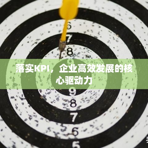 落實KPI,企業高效發展的核心驅動力