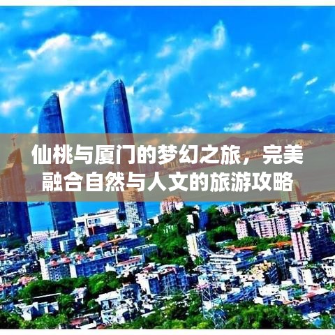 仙桃與廈門的夢(mèng)幻之旅,完美融合自然與人文的旅游攻略