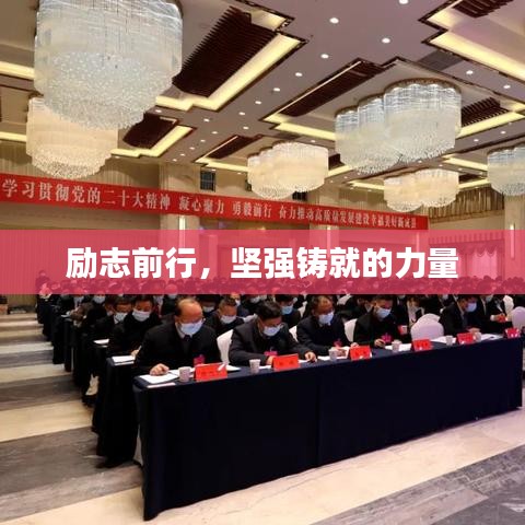 勵(lì)志前行,堅(jiān)強(qiáng)鑄就的力量