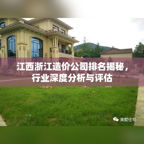 江西浙江造價(jià)公司排名揭秘,行業(yè)深度分析與評(píng)估