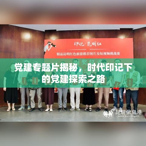 黨建專題片揭秘,時(shí)代印記下的黨建探索之路
