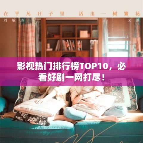 影視熱門排行榜TOP10,必看好劇一網打盡!
