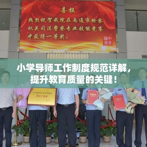 小學(xué)導(dǎo)師工作制度規(guī)范詳解,提升教育質(zhì)量的關(guān)鍵!