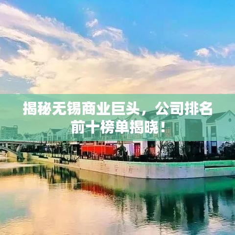 揭秘無錫商業巨頭,公司排名前十榜單揭曉!