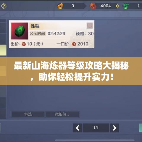 最新山海煉器等級攻略大揭秘,助你輕松提升實力!