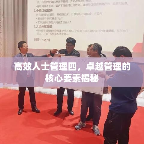 高效人士管理四,卓越管理的核心要素揭秘