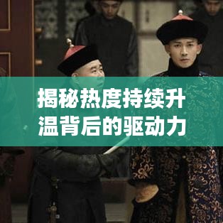 揭秘?zé)岫瘸掷m(xù)升溫背后的驅(qū)動力,深度探索現(xiàn)象本質(zhì)