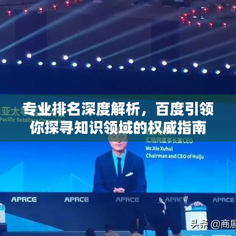 專業排名深度解析,百度引領你探尋知識領域的權威指南