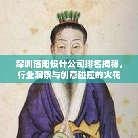 深圳洛陽設計公司排名揭秘,行業洞察與創意碰撞的火花