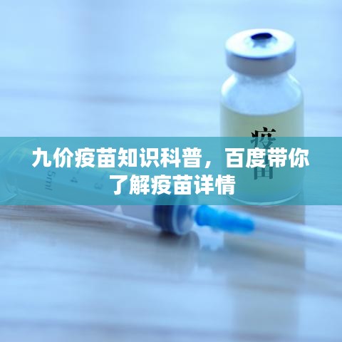 九價疫苗知識科普，百度帶你了解疫苗詳情