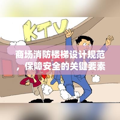 商場消防樓梯設(shè)計規(guī)范,保障安全的關(guān)鍵要素全解析