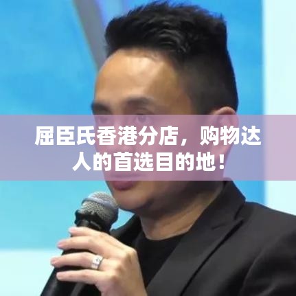 屈臣氏香港分店,購物達人的首選目的地!