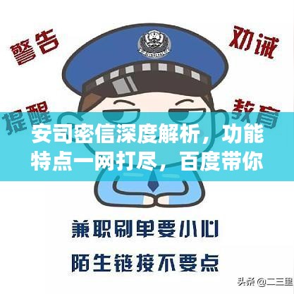 安司密信深度解析,功能特點一網打盡,百度帶你探索其奧秘!