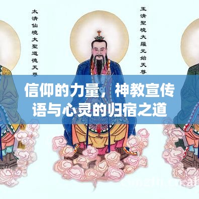 信仰的力量,神教宣傳語與心靈的歸宿之道