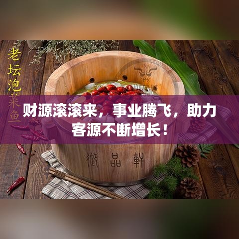 財源滾滾來，事業騰飛，助力客源不斷增長！