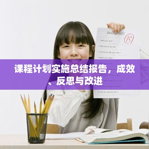 課程計劃實施總結報告,成效、反思與改進