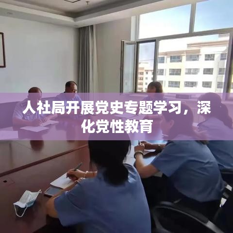 人社局開展黨史專題學(xué)習(xí),深化黨性教育