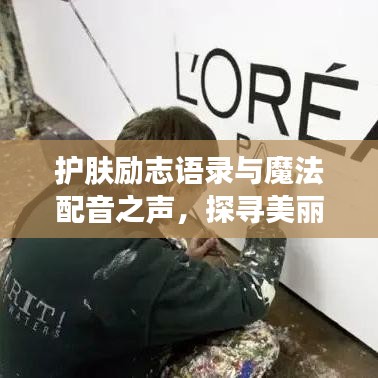 護(hù)膚勵(lì)志語(yǔ)錄與魔法配音之聲,探尋美麗與聲音的雙重魅力