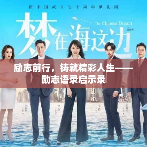 勵志前行，鑄就精彩人生——勵志語錄啟示錄