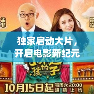 獨(dú)家啟動(dòng)大片,開(kāi)啟電影新紀(jì)元之旅