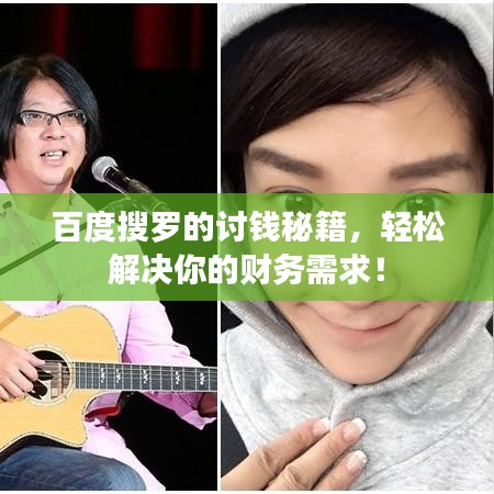 百度搜羅的討錢秘籍,輕松解決你的財(cái)務(wù)需求!