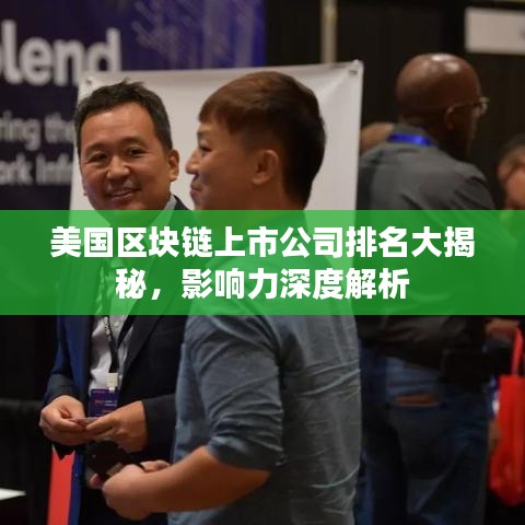 美國區(qū)塊鏈上市公司排名大揭秘,影響力深度解析
