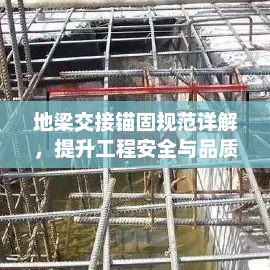 地梁交接錨固規(guī)范詳解,提升工程安全與品質(zhì)的關(guān)鍵標(biāo)準(zhǔn)!