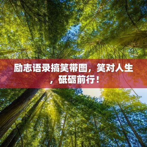 勵(lì)志語(yǔ)錄搞笑帶圖,笑對(duì)人生,砥礪前行!