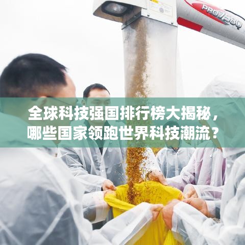 全球科技強國排行榜大揭秘,哪些國家領跑世界科技潮流?