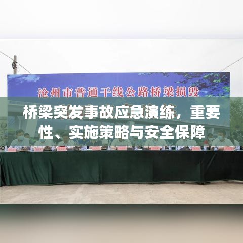 橋梁突發(fā)事故應(yīng)急演練,重要性、實(shí)施策略與安全保障