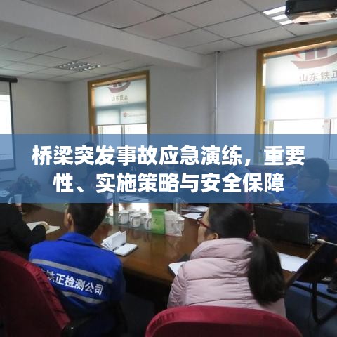橋梁突發(fā)事故應(yīng)急演練,重要性、實(shí)施策略與安全保障