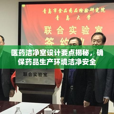 醫(yī)藥潔凈室設(shè)計要點揭秘,確保藥品生產(chǎn)環(huán)境潔凈安全