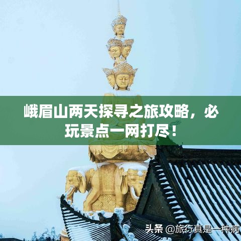 峨眉山兩天探尋之旅攻略,必玩景點一網打盡!