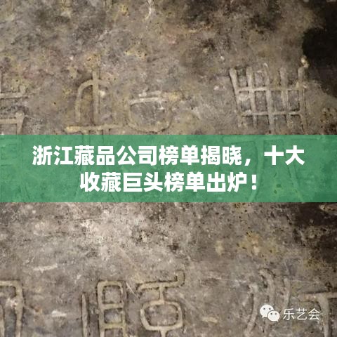 浙江藏品公司榜單揭曉,十大收藏巨頭榜單出爐!