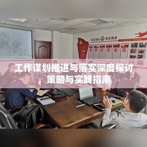 工作謀劃推進與落實深度探討,策略與實踐指南