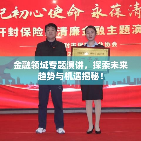 金融領域專題演講,探索未來趨勢與機遇揭秘!