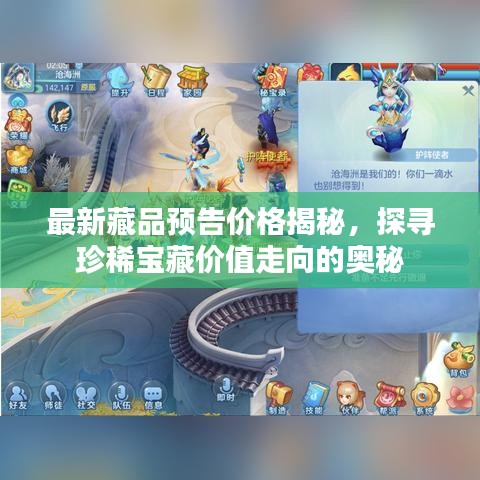 最新藏品預告價格揭秘,探尋珍稀寶藏價值走向的奧秘