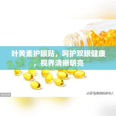 葉黃素護眼貼,呵護雙眼健康,視界清晰明亮