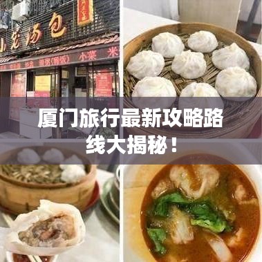 廈門旅行最新攻略路線大揭秘！