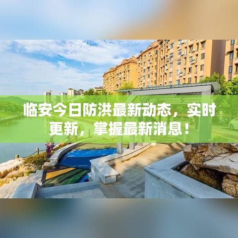 臨安今日防洪最新動(dòng)態(tài),實(shí)時(shí)更新,掌握最新消息!