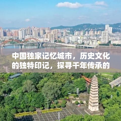 中國獨家記憶城市,歷史文化的獨特印記,探尋千年傳承的魅力!
