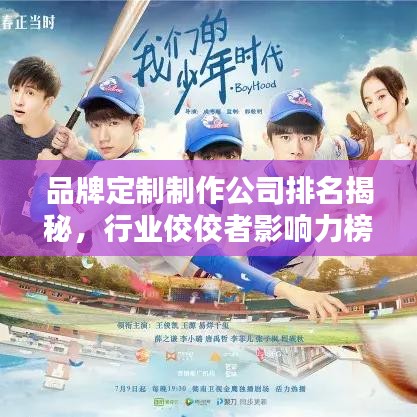 品牌定制制作公司排名揭秘,行業佼佼者影響力榜單揭曉!