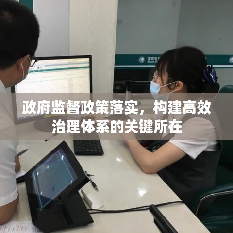 政府監(jiān)督政策落實(shí),構(gòu)建高效治理體系的關(guān)鍵所在