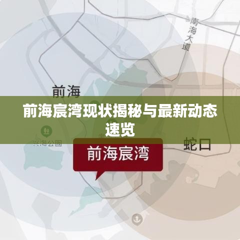 前海宸灣現狀揭秘與最新動態速覽