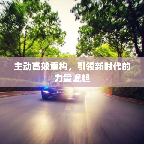 主動高效重構,引領新時代的力量崛起