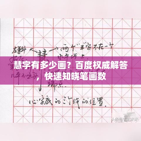 慧字有多少畫?百度權威解答,快速知曉筆畫數