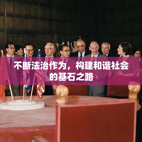 不斷法治作為,構建和諧社會的基石之路