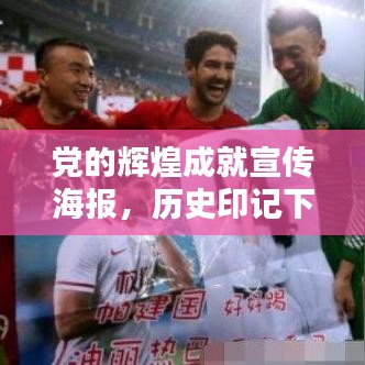 黨的輝煌成就宣傳海報,歷史印記下的偉大貢獻(xiàn)與歷程