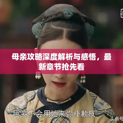 母親攻略深度解析與感悟,最新章節搶先看